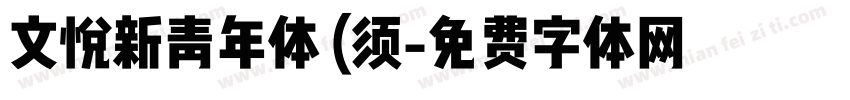 文悦新青年体 (须字体转换